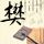 回家的诱惑